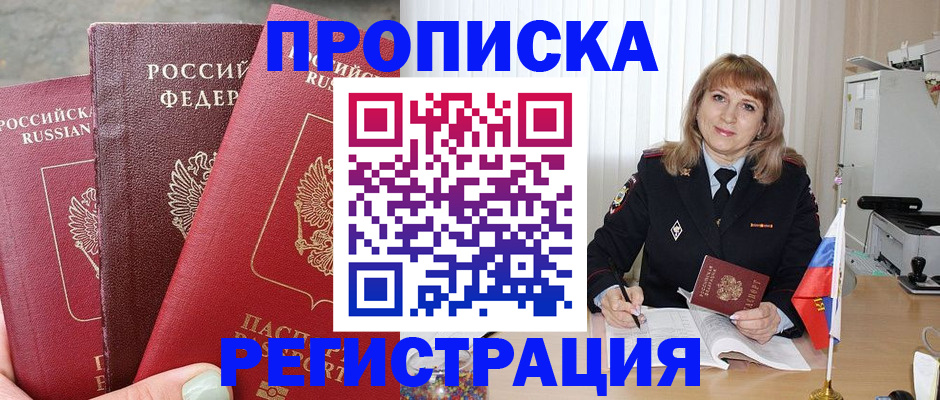 прописка для работы в Курчалом